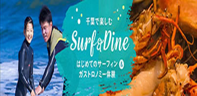 楽天トラベル1泊2日周遊観光モデルコース「千葉で楽しむSurf＆Dine」