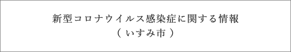 市 千葉 コロナ いすみ 県